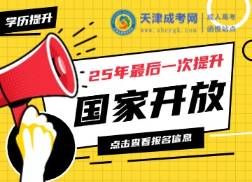 2025年天津國家開放大學秋季招生開始啦！